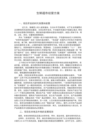 生鲜超市经营方案 