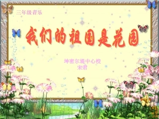 我们的祖国是花园