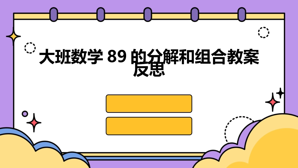 大班数学89的分解和组合教案反思_第1页