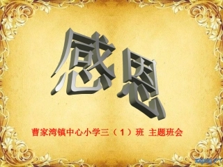 五年级感恩主题班会PPT