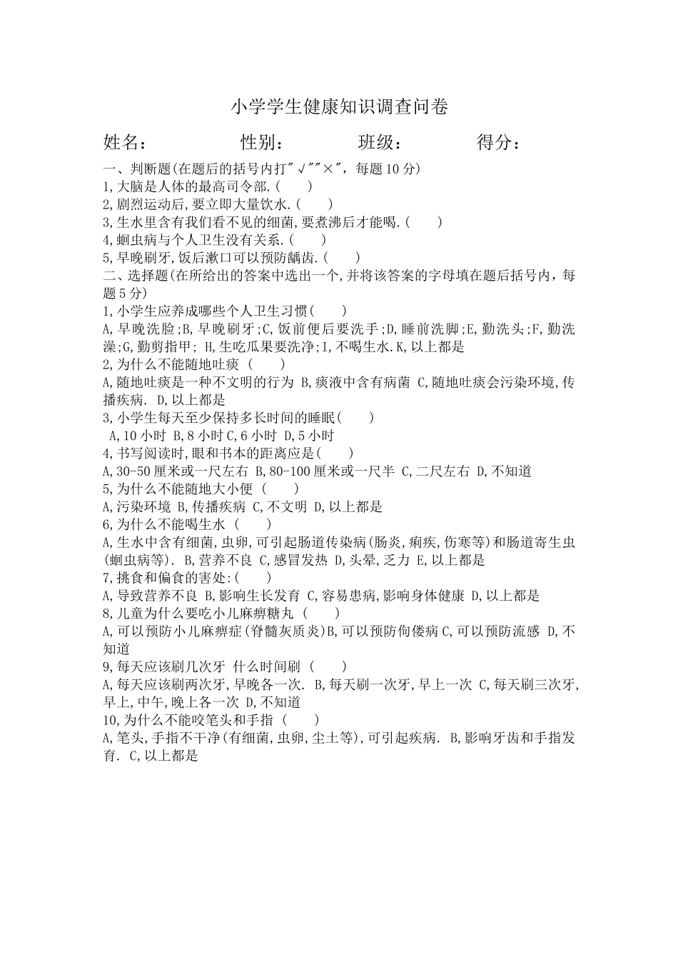 小学学生健康知识调查问卷_第1页