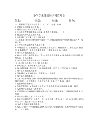小学学生健康知识调查问卷
