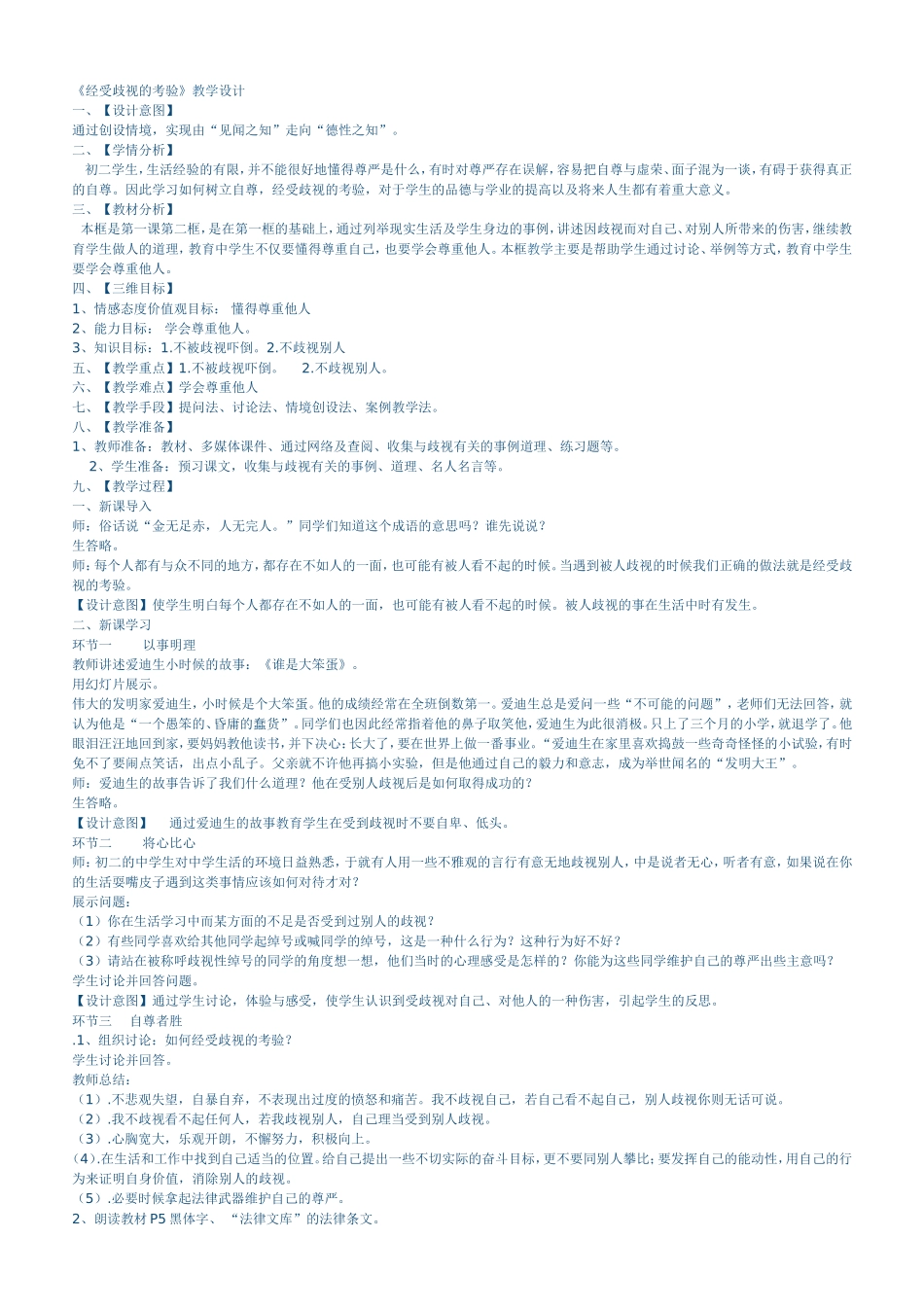 经受歧视的考验教学设计材料_第1页