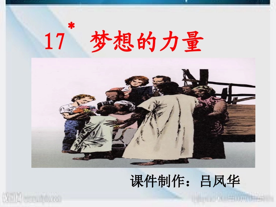 《梦想的力量》PPT课件_第1页