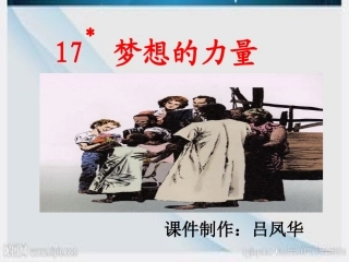 《梦想的力量》PPT课件