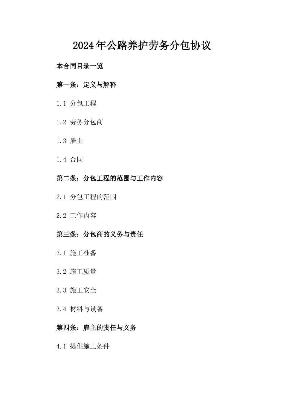 2024年公路养护劳务分包协议_第2页