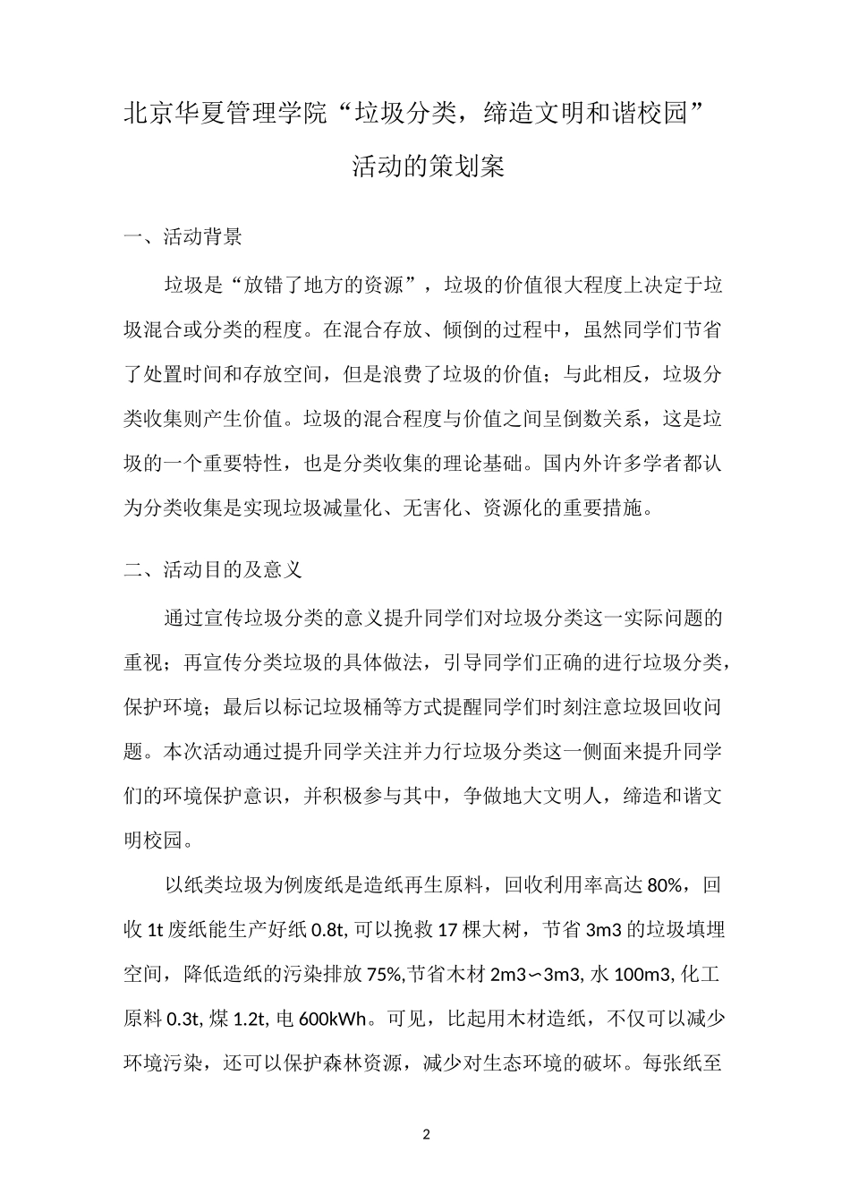 大学校园垃圾分类回收方案_第2页