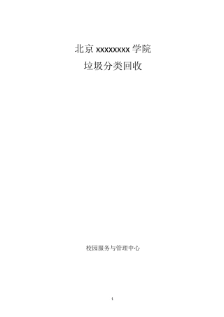 大学校园垃圾分类回收方案