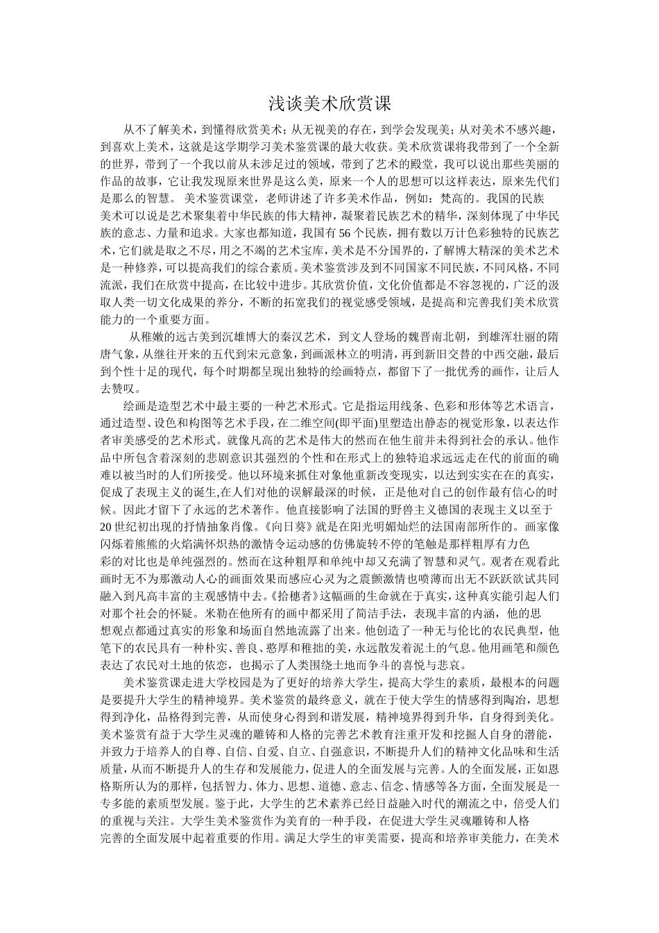 浅谈美术欣赏课_第1页