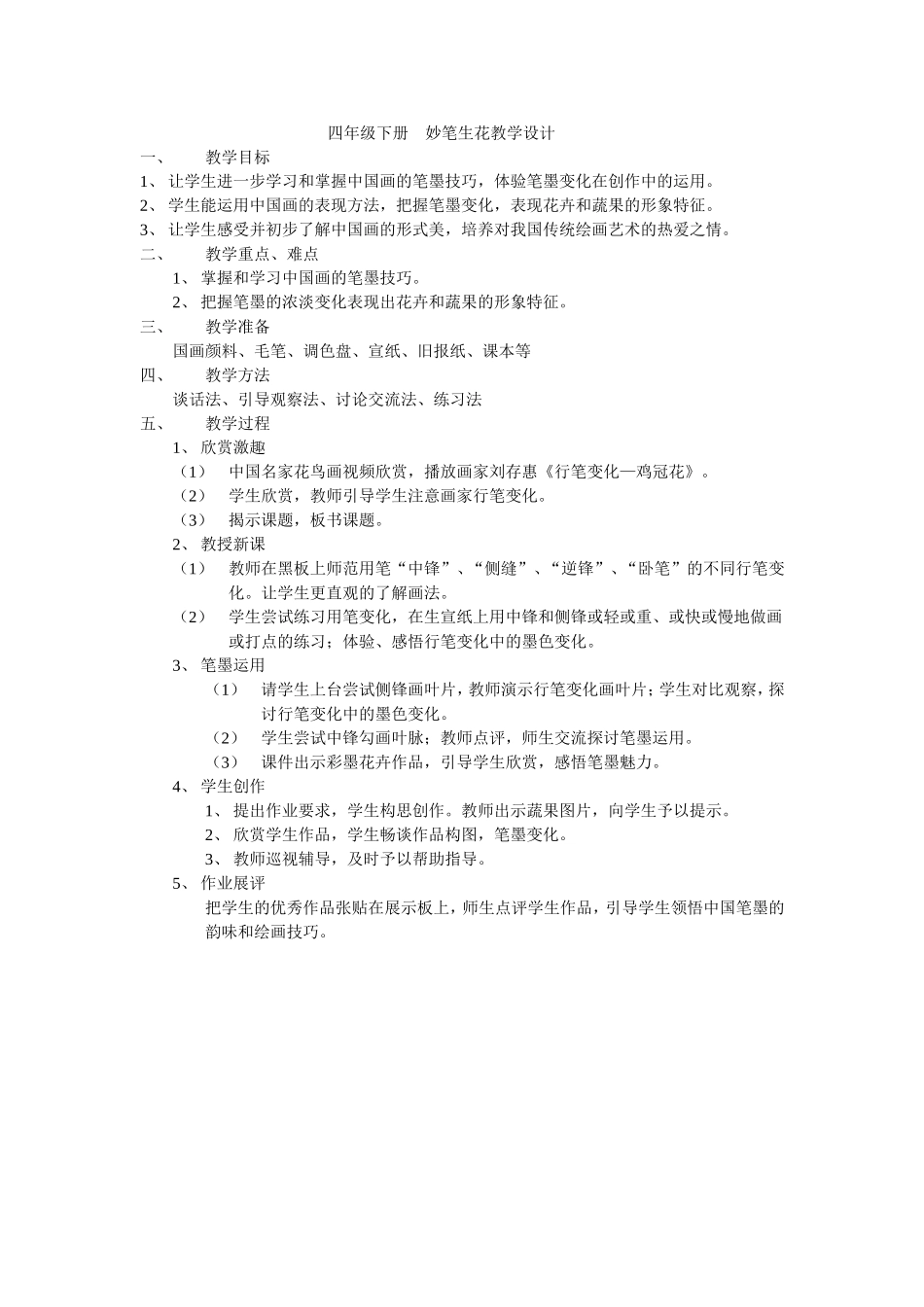 四年级下册妙笔生花教学设计_第1页