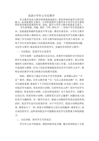浅谈小学作文分层教学