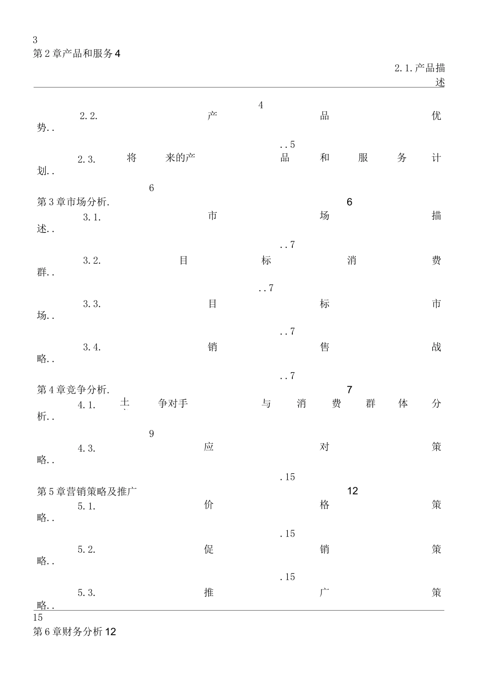 手机壳店创业计划书_第2页