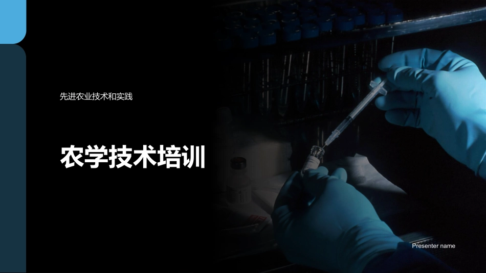 农学技术培训-先进农业技术和实践_第1页