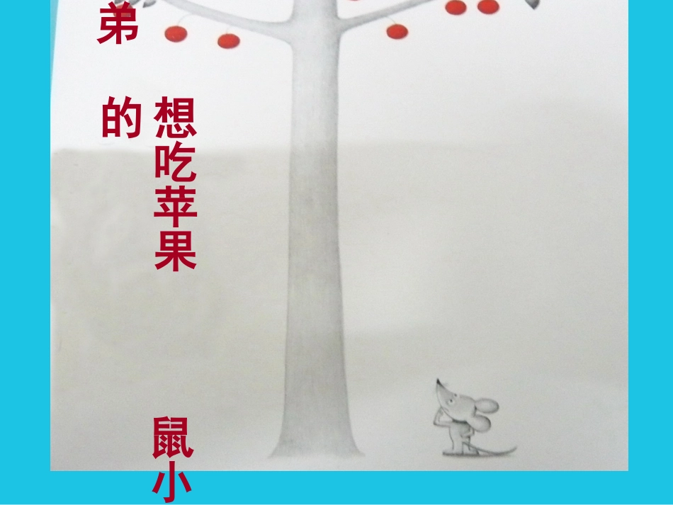 想吃苹果的鼠小弟(绘本)_第1页