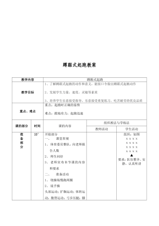 小学六年级蹲踞式起跑教案