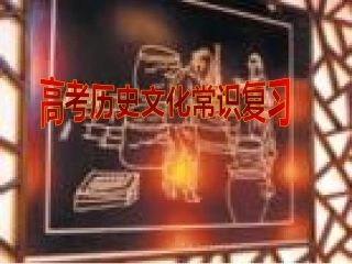 历史文化常识