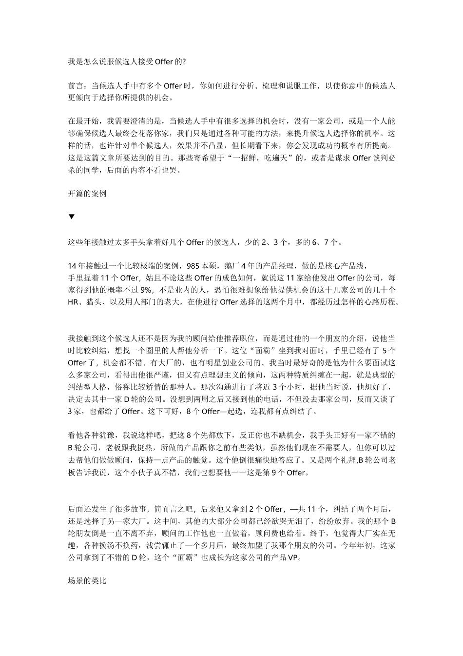 我是怎么说服候选人接受Offer的_第1页