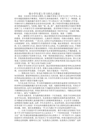 怎样才能使小学生学生爱上学习