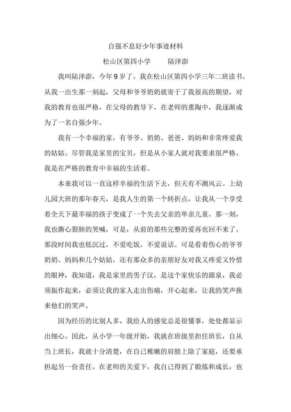 自强少年好少年主要事迹材料_第1页