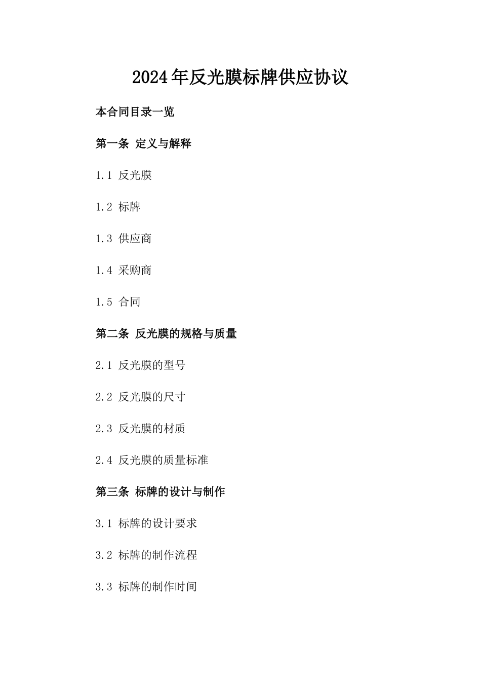 2024年反光膜标牌供应协议_第2页