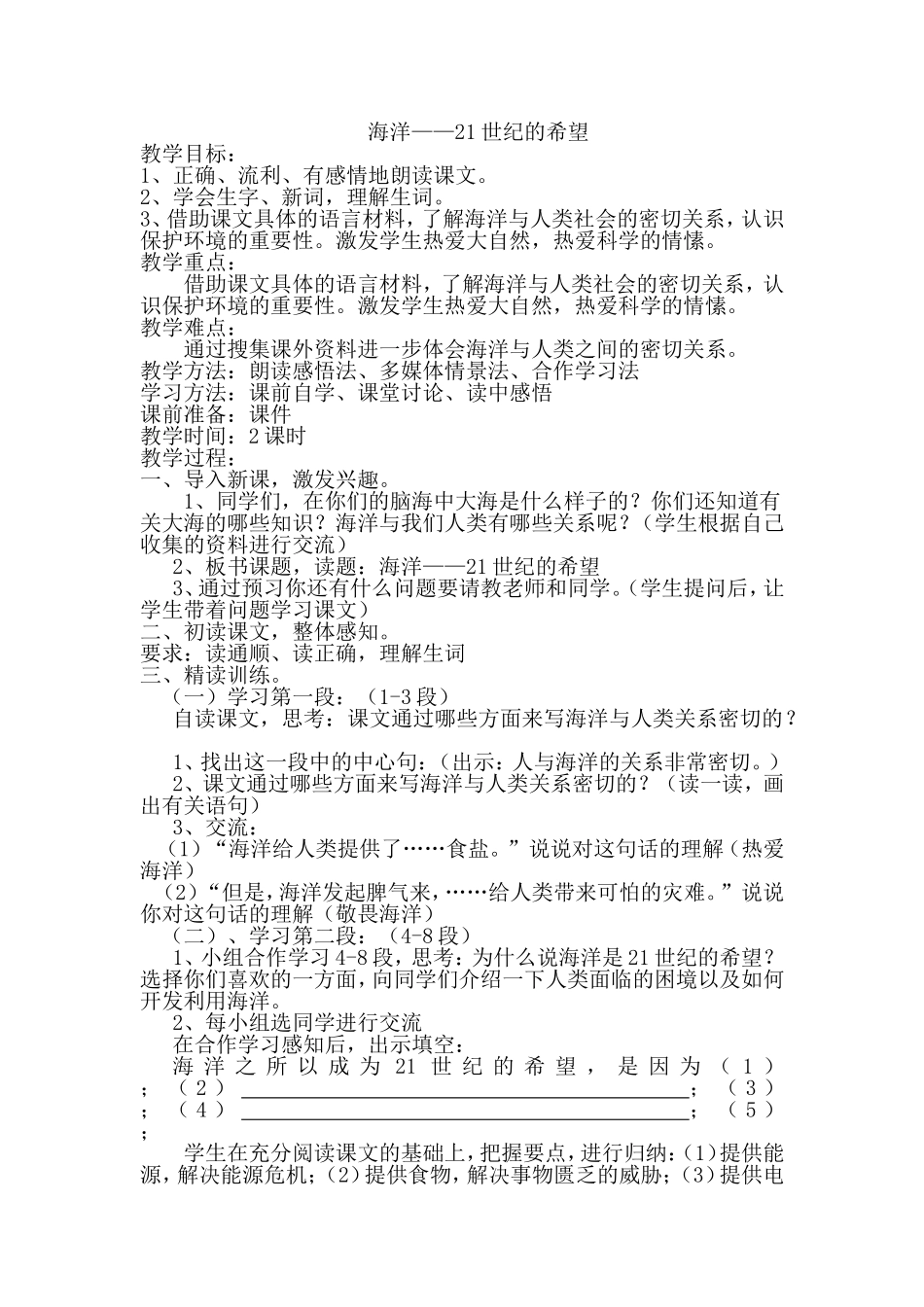 苏教版六年级下《海洋——21世纪的希望》教学设计_第1页