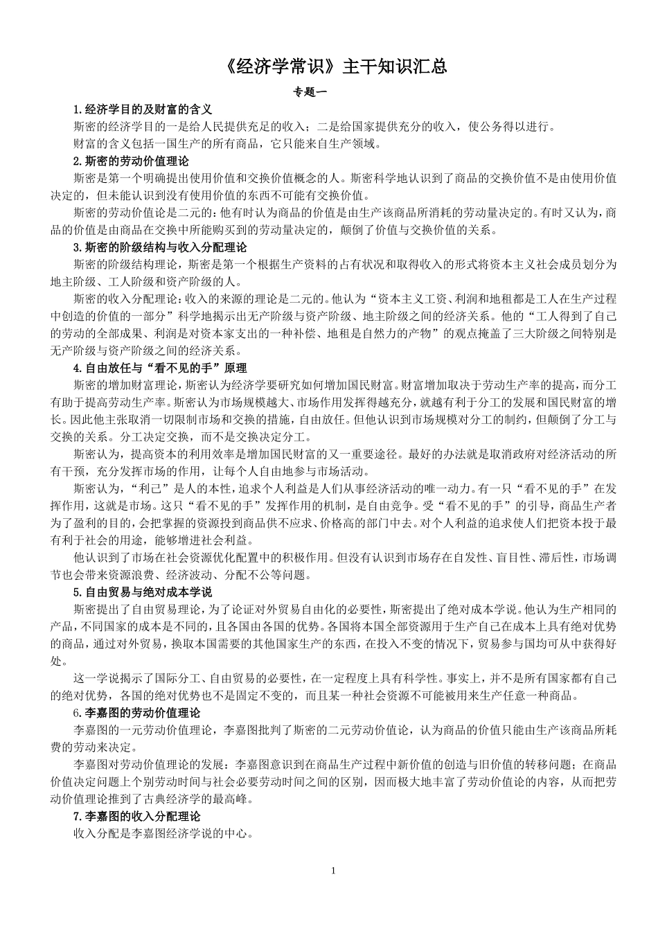 经济学常识复习资料_第1页