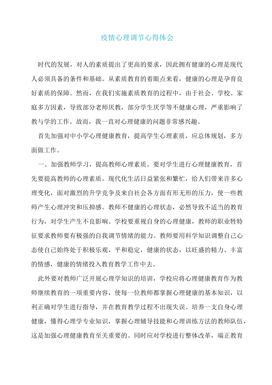 疫情心理调节心得体会_第1页