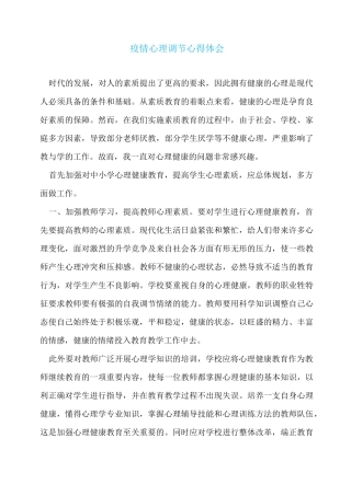 疫情心理调节心得体会