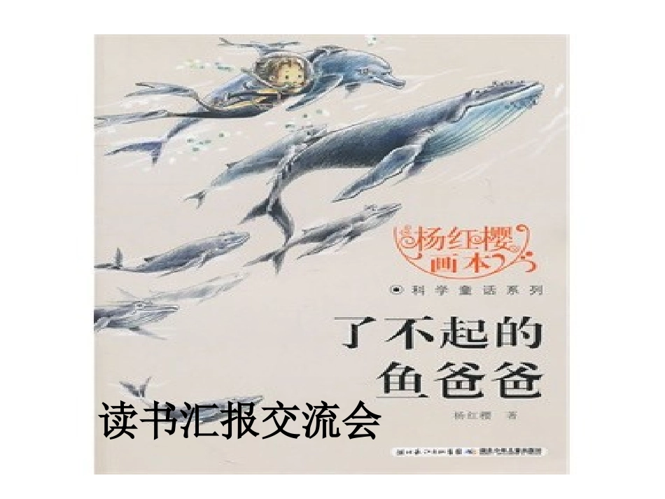 了不起的鱼爸爸_第1页