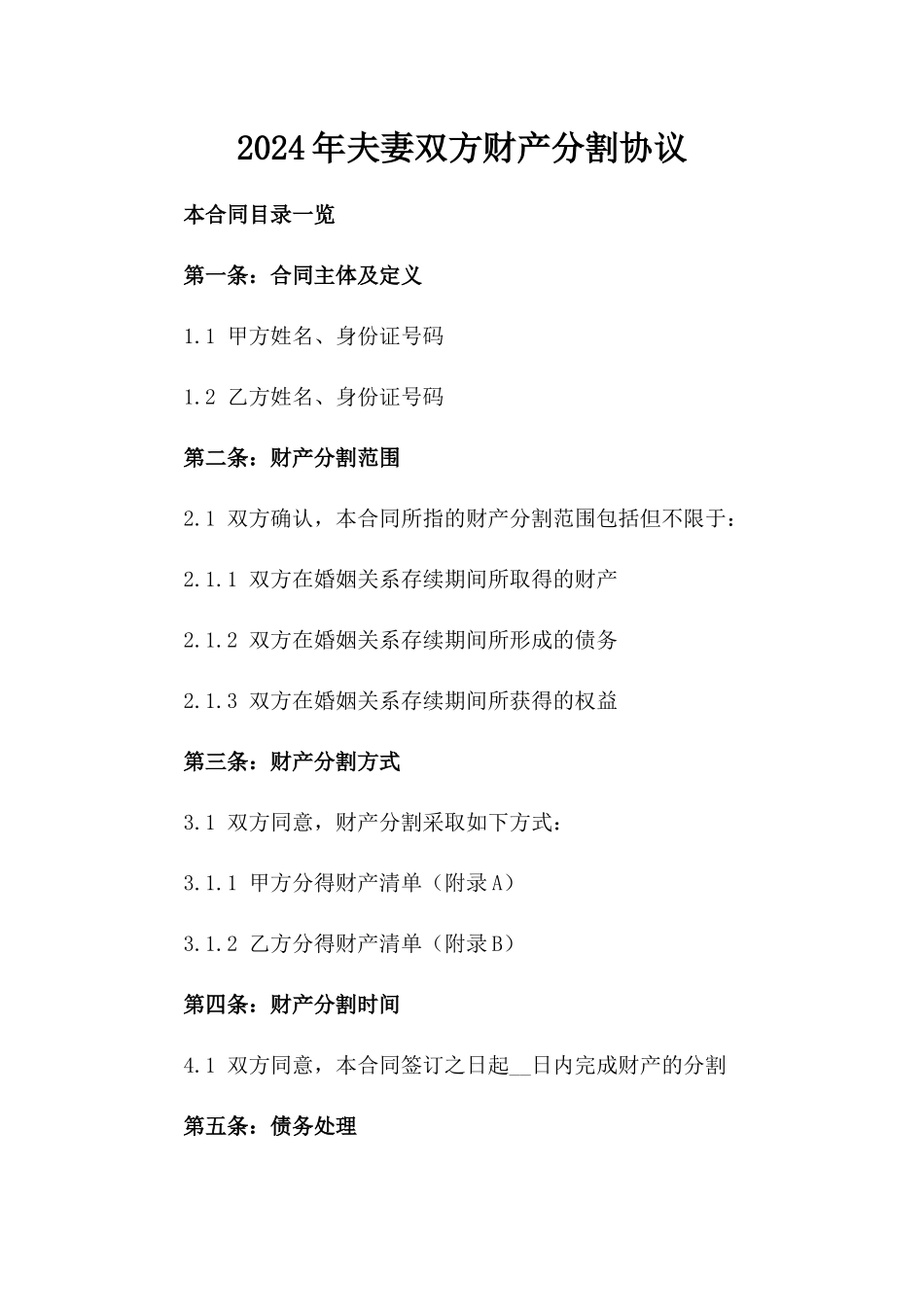 2024年夫妻双方财产分割协议_第2页