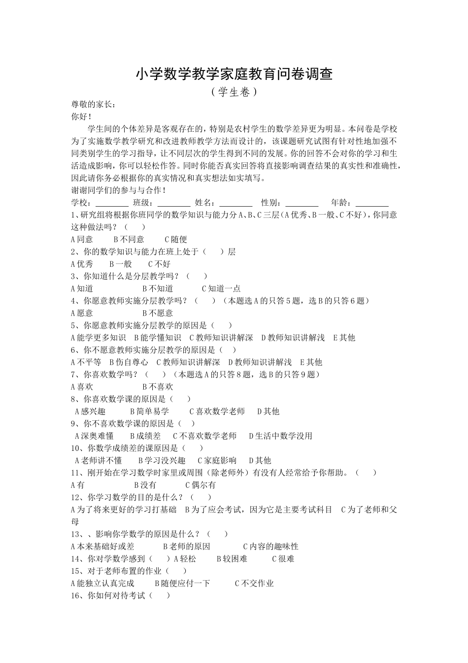 小学数学教学家庭教育问卷调查_第1页