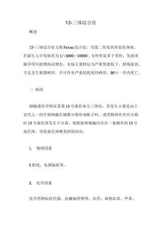 13-三体综合征原因及表现