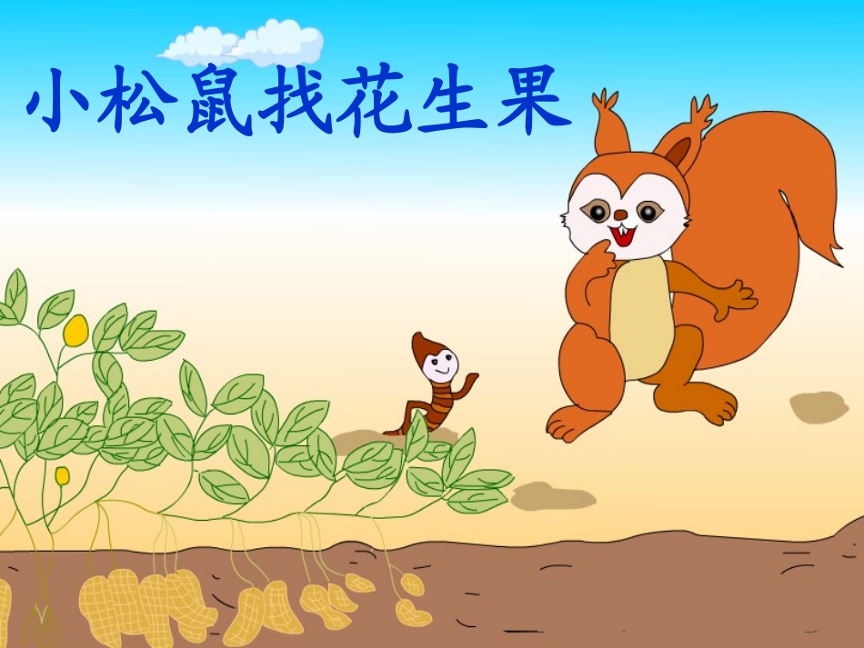 小松鼠找花生果 (2)_第3页