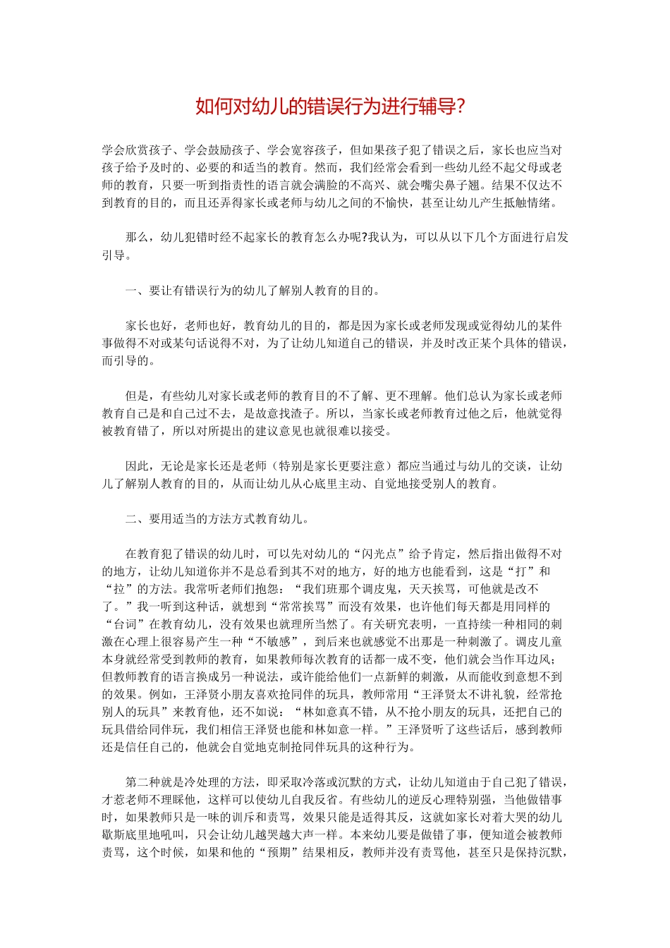 如何对幼如何对幼儿的错误行为进行辅导？_第1页