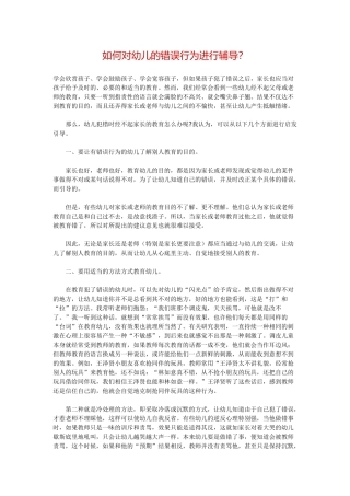 如何对幼如何对幼儿的错误行为进行辅导？