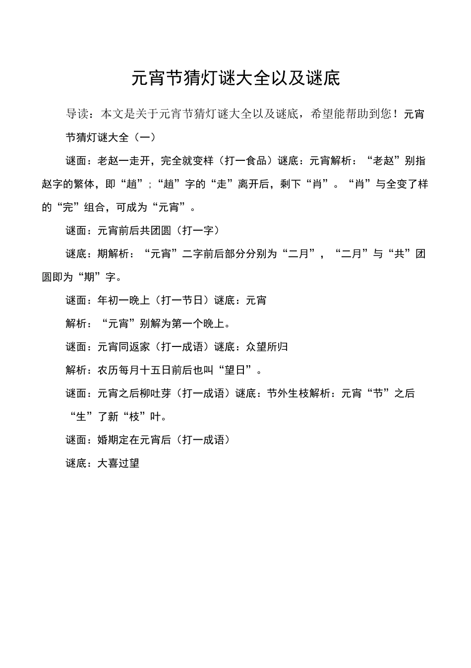 元宵节猜灯谜大全以及谜底_第1页