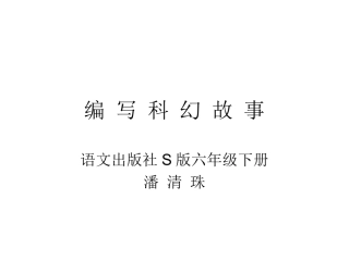 科幻故事指导课2