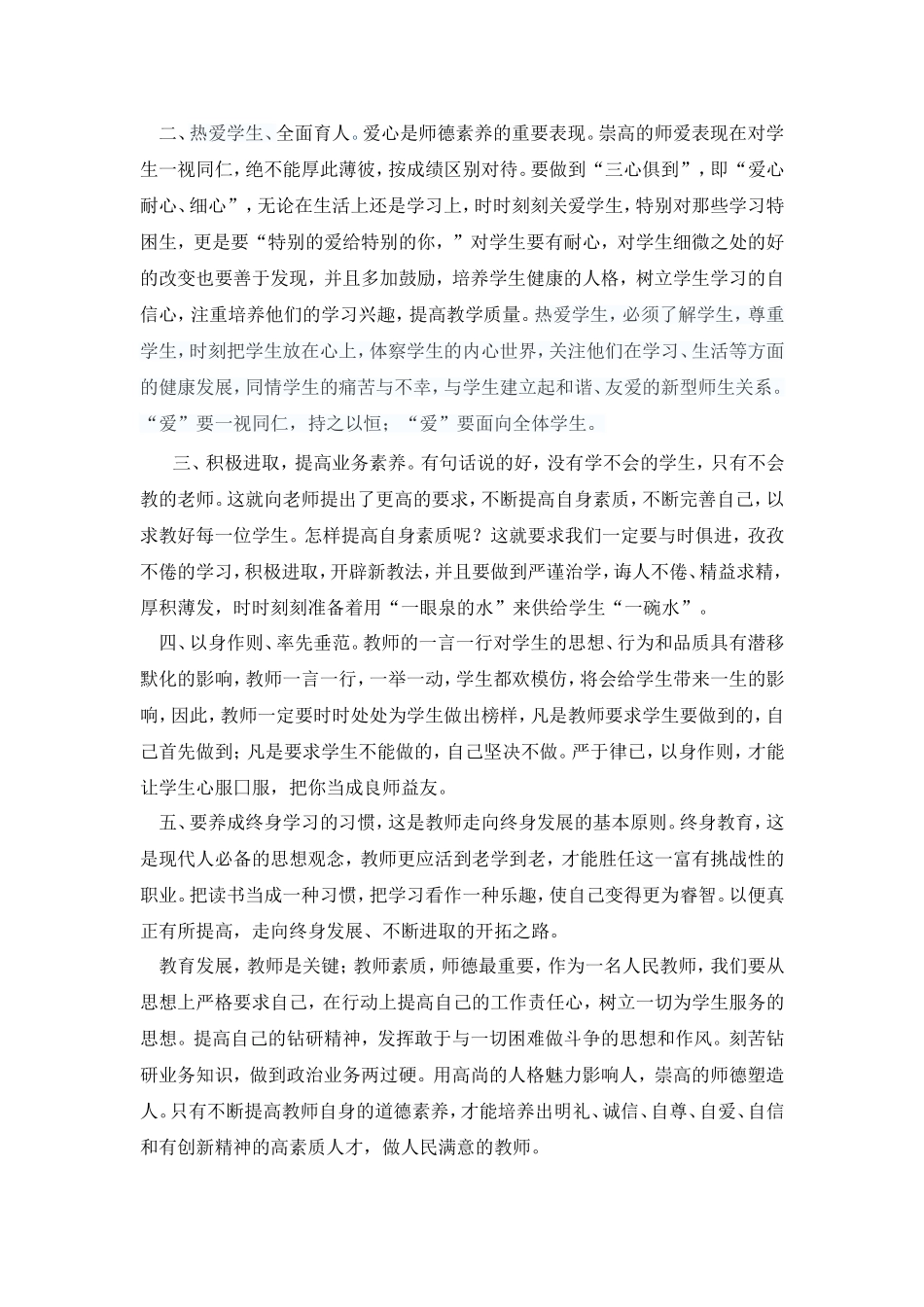 学习教师职业道德心得体会 (2)_第2页