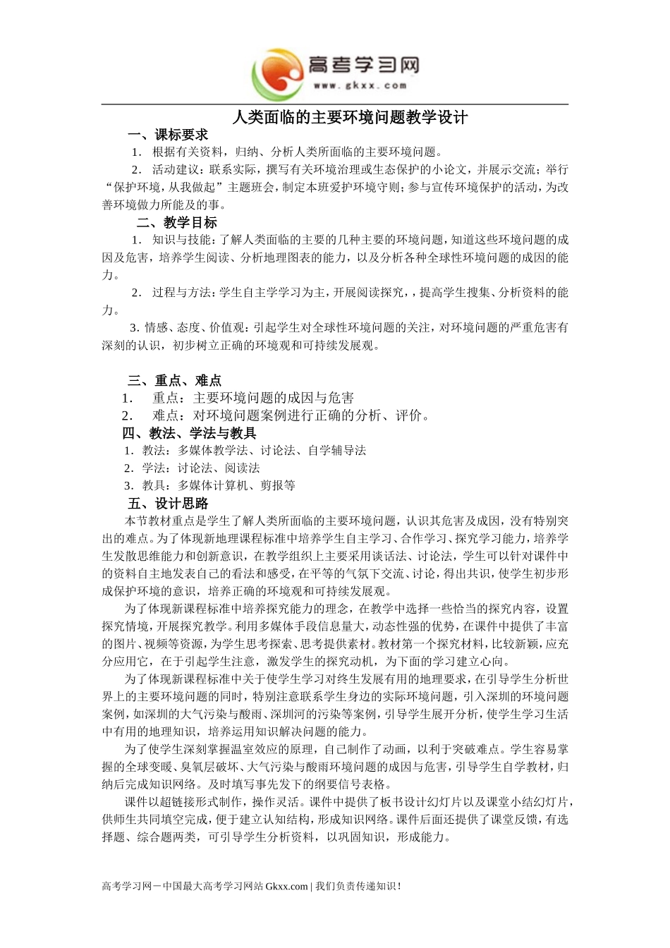人类面临的主要环境问题教学设计_第1页