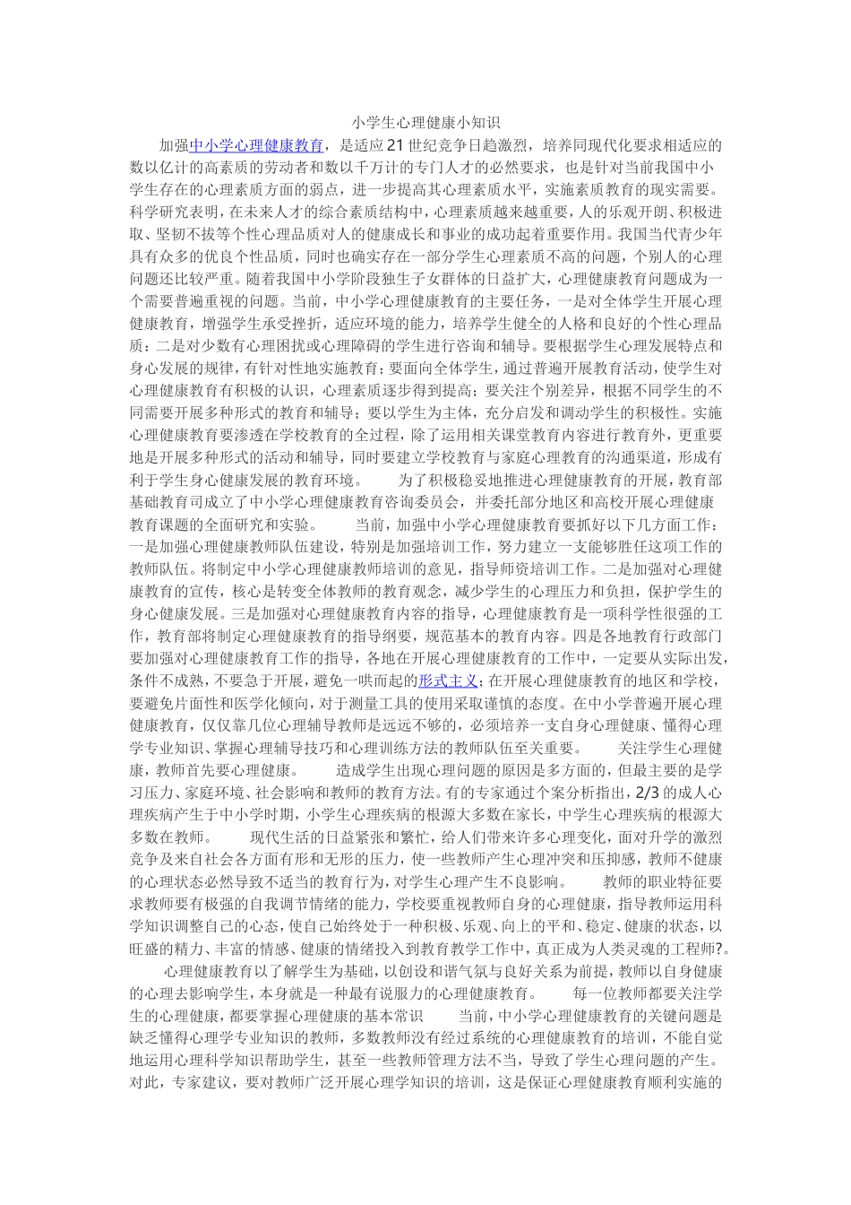 加强中小学心理健康教育_第1页