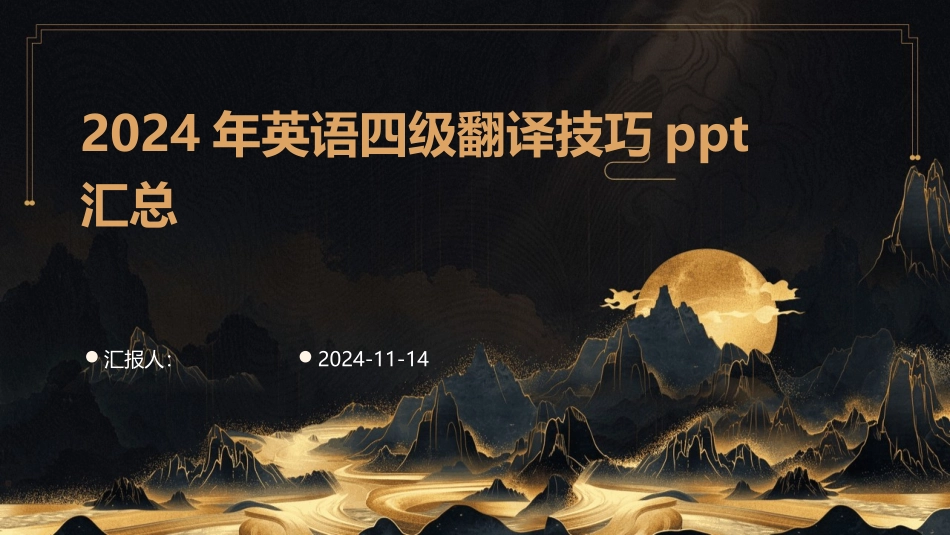 2024年英语四级翻译技巧ppt汇总_第1页