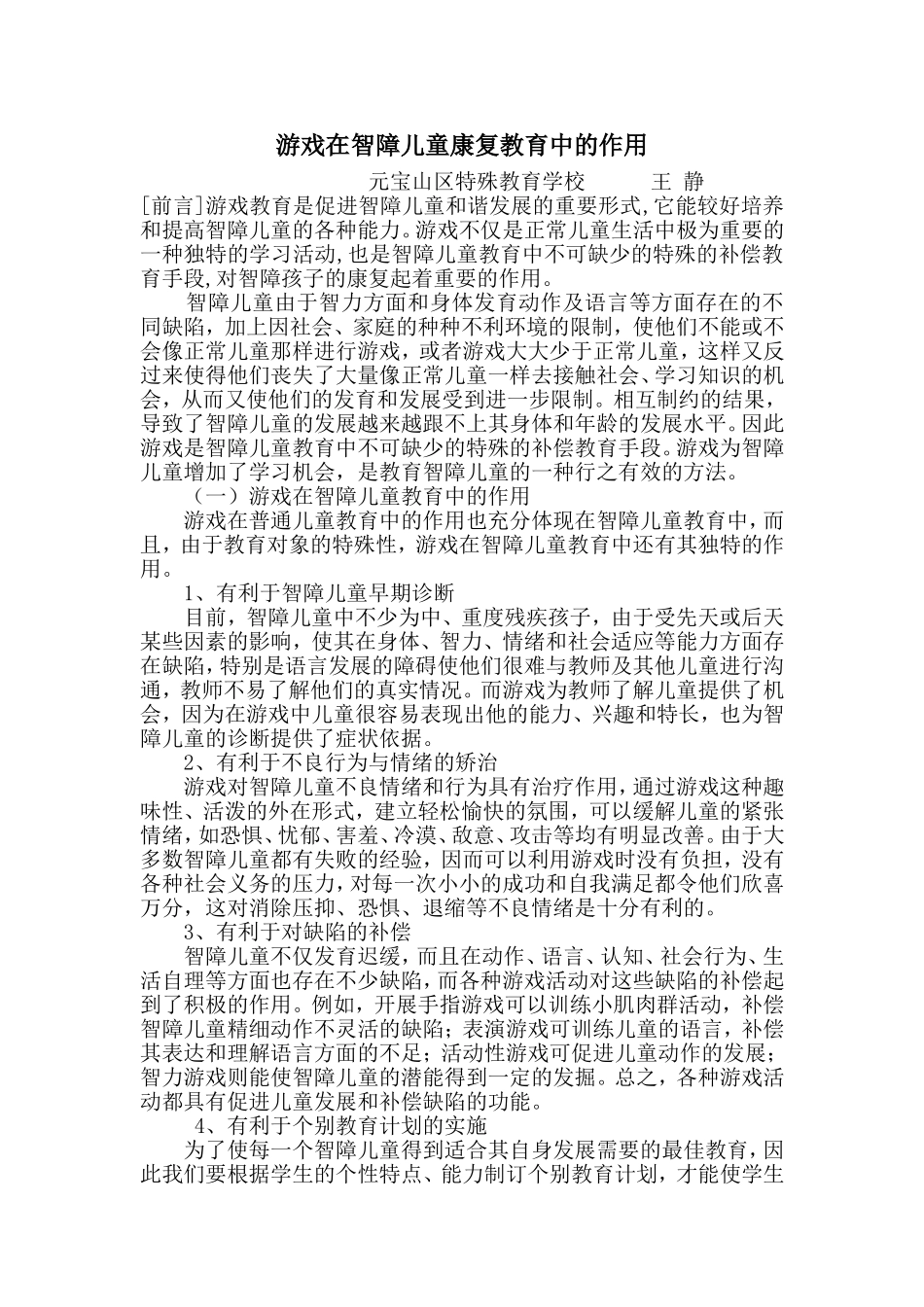 游戏在智障儿童康复教育中的作用_第1页