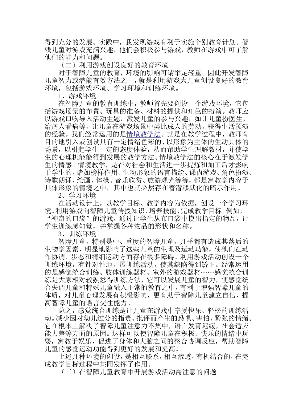 游戏在智障儿童康复教育中的作用_第2页