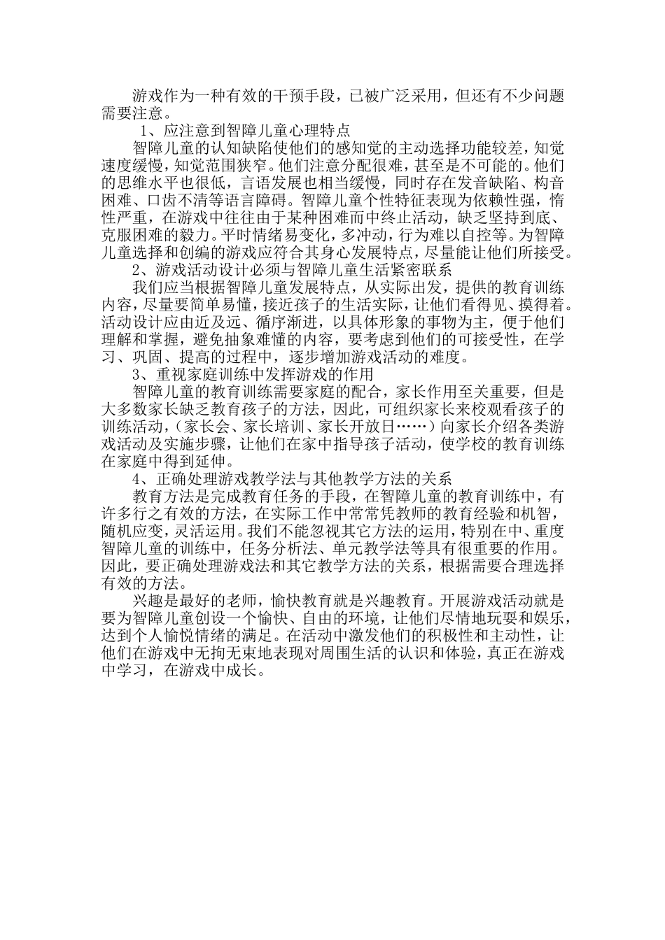 游戏在智障儿童康复教育中的作用_第3页