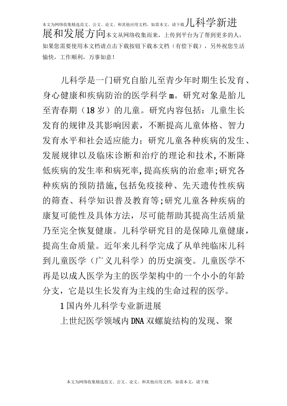儿科学新进展和发展方向_第1页