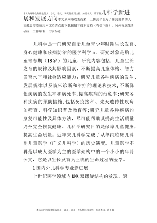 儿科学新进展和发展方向
