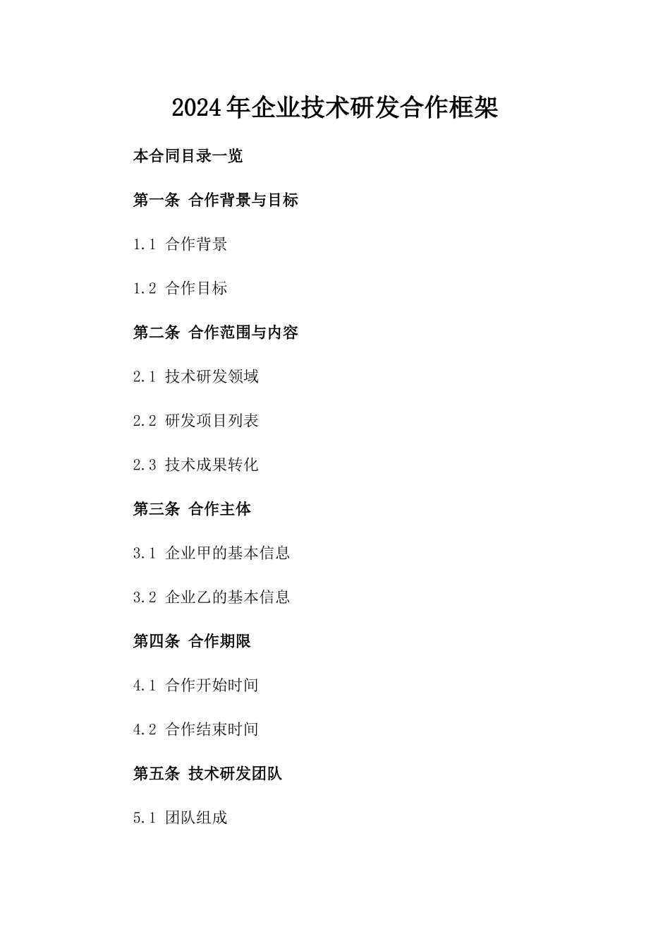 2024年企业技术研发合作框架_第2页