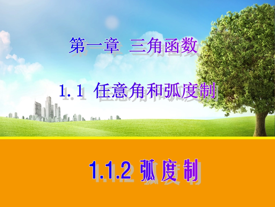 【数学】112弧度制（人教A版必修4）1_第1页