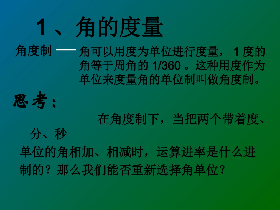 【数学】112弧度制（人教A版必修4）1_第2页