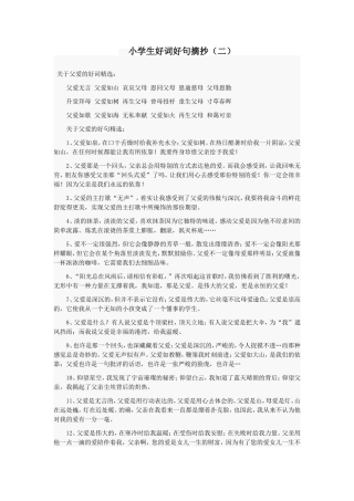 小学生好词好句摘抄2